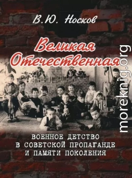 Великая Отечественная. Военное детство в советской пропаганде и памяти поколения (на материалах Донбасса)