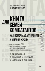 Книга для семей комбатантов. Как помочь адаптироваться к мирной жизни