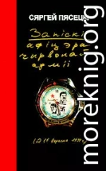 Запіскі афіцэра Чырвонай Арміі