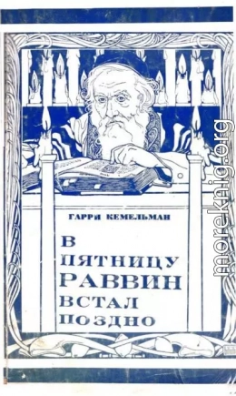 В пятницу раввин встал поздно