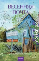 Весенняя почта