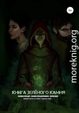 Книга зелёного камня