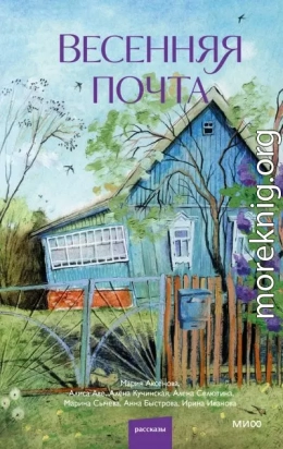 Весенняя почта