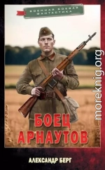 Боец Арнаутов