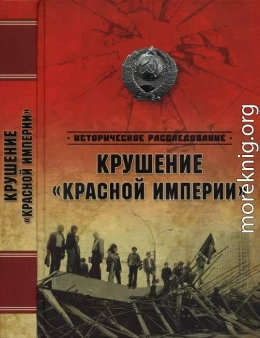 Крушение «Красной империи»