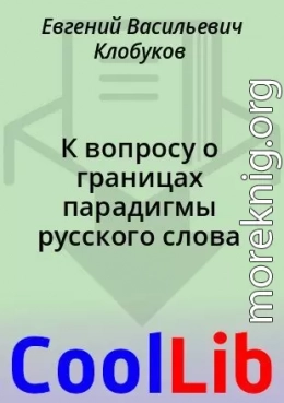 К вопросу о границах парадигмы русского слова