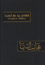 Чудеса мира (Аджа’иб ад-дунйа)