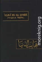 Чудеса мира (Аджа’иб ад-дунйа)