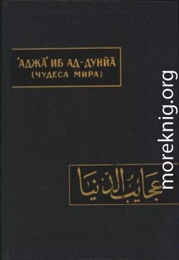 Чудеса мира (Аджа’иб ад-дунйа)