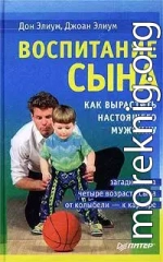 Воспитание сына