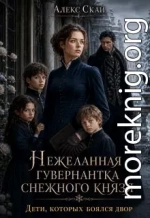 Нежеланная гувернантка снежного князя