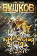 Вертикальная вода