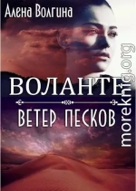 Воланте. Ветер песков (СИ)