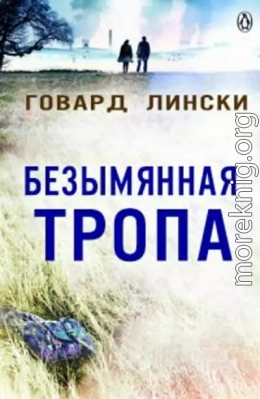 Безымянная тропа