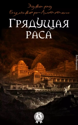 Грядущая раса