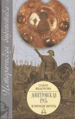 Допетровская Русь. Исторические портреты.