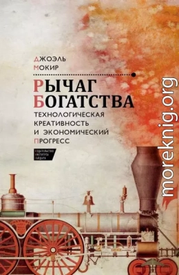Рычаг богатства. Технологическая креативность и экономический прогресс