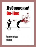 Дубровский on-line