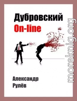 Дубровский on-line