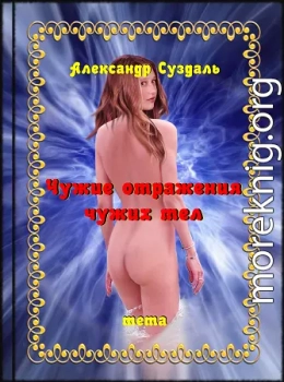 Чужие отражения чужих тел