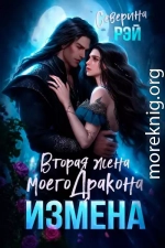 Измена. Вторая жена моего дракона