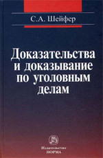 Доказательства и доказывание по уголовным делам: проблемы теории и правового регулирования