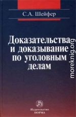 Доказательства и доказывание по уголовным делам: проблемы теории и правового регулирования