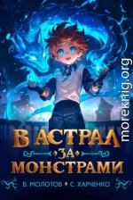 В астрал за монстрами!