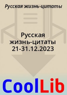 Русская жизнь-цитаты 21-31.12.2023