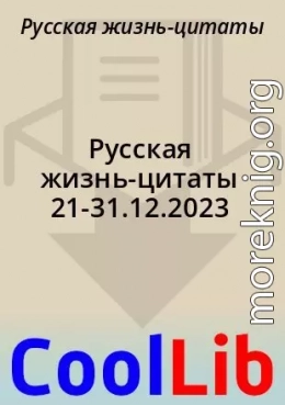 Русская жизнь-цитаты 21-31.12.2023