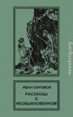 Рассказы о необыкновенном