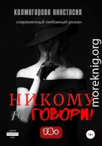 Никому не говори!