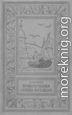 Приключения Семена Поташова, молодого помора из Нюхотской волостки