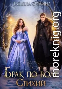 Брак по воле Стихий