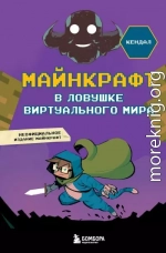 Майнкрафт. В ловушке виртуального мира