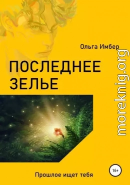 Последнее зелье