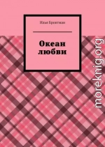 Океан любви