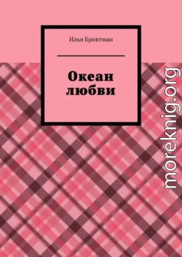 Океан любви