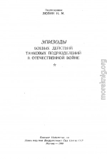 Эпизоды боевых  действий танковых подразделений в Отечественной войне