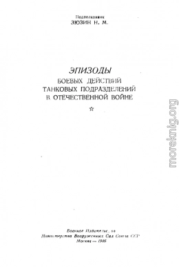 Эпизоды боевых  действий танковых подразделений в Отечественной войне