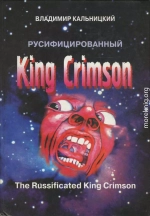 Русифицированный King Crimson