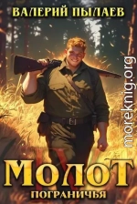 Молот Пограничья. Книга IV