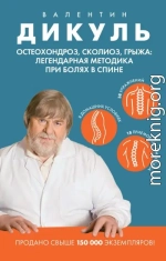 Остеохондроз, сколиоз, грыжа: легендарная методика при болях в спине