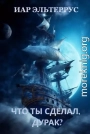 Что ты сделал, дурак?