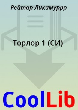 Торлор 1 (СИ)