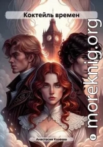 Коктейль времен