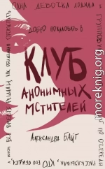 Клуб анонимных мстителей