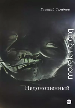 Недоношенный