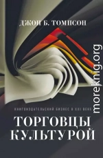 Торговцы культурой. Книгоиздательский бизнес в XXI веке