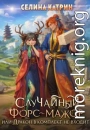 Случайный форс-мажор, или Дракон в комплект не входит